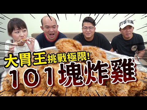 101大挑戰!這次集結所有兄弟們的力量一起吃掉101塊炸雞!【含羞草日記】